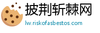 披荆斩棘网